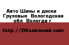 Авто Шины и диски - Грузовые. Вологодская обл.,Вологда г.